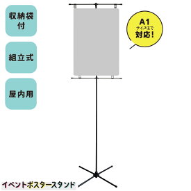 【送料込】イベント ポスタースタンド ポスター 室内用 コミケにおすすめ 11時までの注文で即日出荷 販促 スタンド 高さ2m 持ち運び可能 持ち運べる袋付き 超軽量 ブラック A1 A4 B1 大判ポスター サイズ調節可能