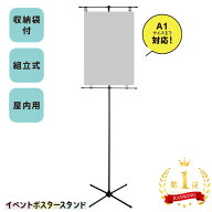 【送料込】イベント ポスタースタンド ポスター 室内用 コミケにおすすめ 11時までの注文で即日出荷 販促…