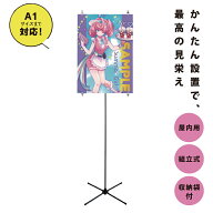 【今だけ★全品P5倍】軽量 イベント ポスタースタンド ポスター 同人 室内用 コミケにおすすめ 飾る 11時…