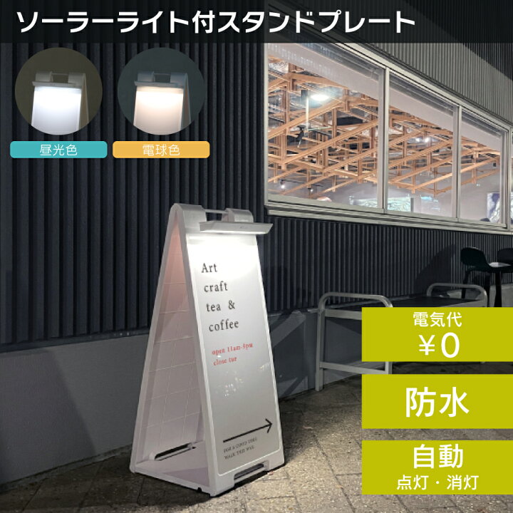 楽天市場】【送料込】ソーラーライト付きスタンドプレート 昼光色 電球 