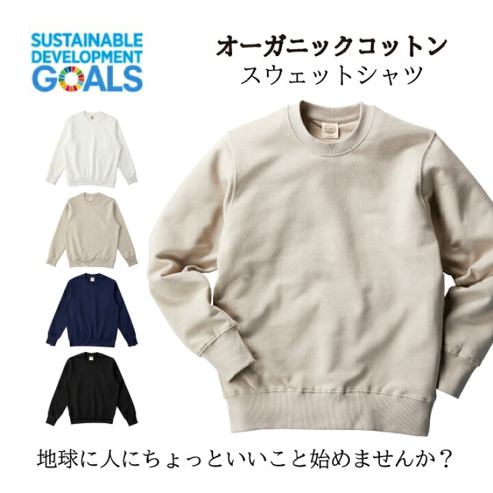 楽天市場】【送料込】SDGs オーガニックコットンスウェットシャツ 