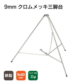 旗用三脚台 鉄製クロームメッキ 足の太さ 9mm 旗用 スタンド