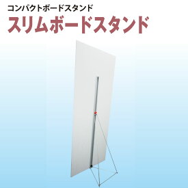 【送料込】スリムボードスタンド120(H1200×W350×D335mm) 等身大パネル 店舗用 看板 販促 簡単設置