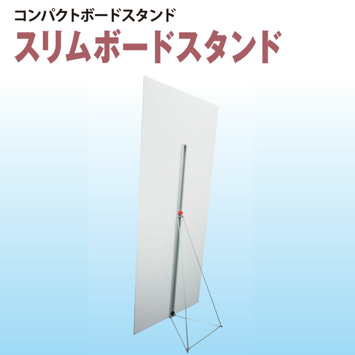 楽天市場】【送料込】スリムボードスタンド120(H1200×W350×D335mm 