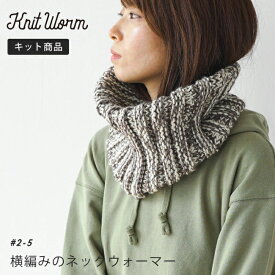 【今だけ全品P5倍★】knitworm 編み物キット ＜横編みのネックウォーマーキット＞編み物キット ネックウォーマー キット 手芸 裁縫 毛糸 おうち時間 趣味 ハンドメイド 手作り ファッション おしゃれ かわいい セット 編み物セット 秋 冬 原ウール ニットワーム 原ウール