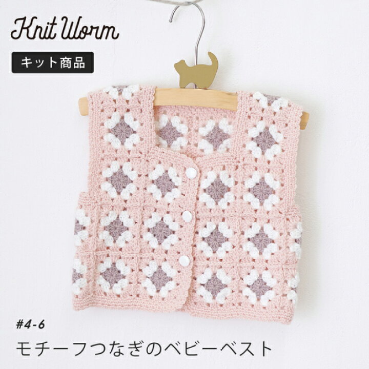 楽天市場】knitworm 編み物キット モチーフつなぎのベストキット 