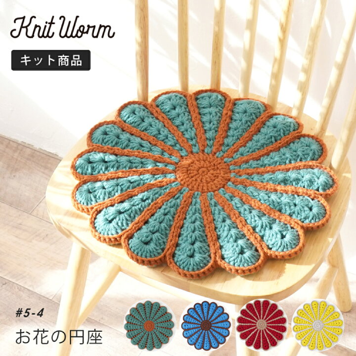 楽天市場】knitworm 編み物キット ＜お花の円座＞ 円座 クッション 
