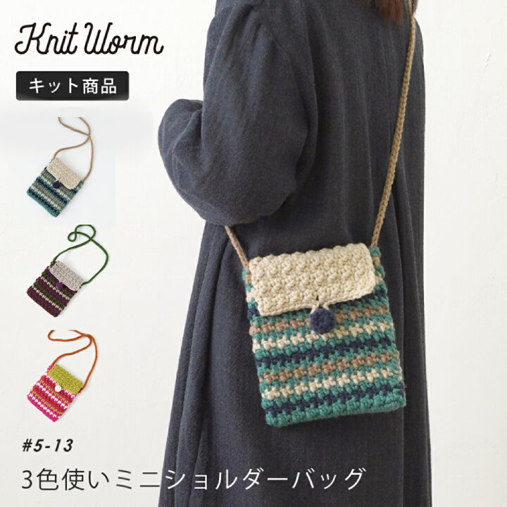 楽天市場】knitworm 編み物キット ＜3色使いのミニショルダー 