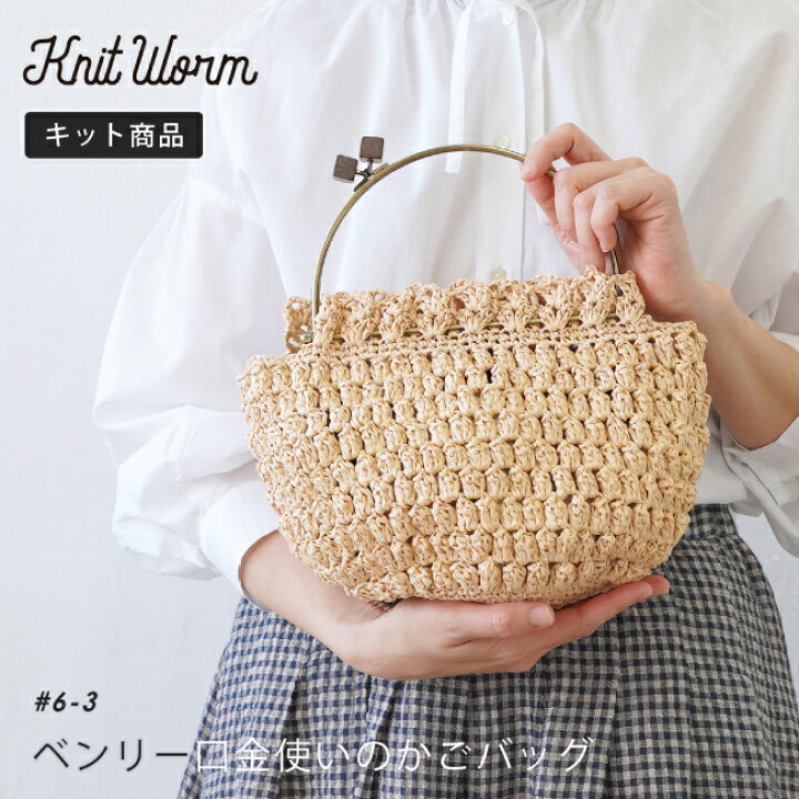 楽天市場】knitworm 編み物キット ＜ベンリー口金使いのかごバッグ  