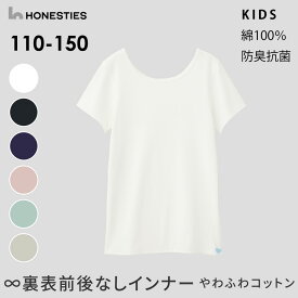 インナー 綿 キッズ 裏表前後なし 子ども用 防臭抗菌加工 コットン 半袖シャツ 丸首 こども 110 120 130 140 150 インナー 下着 敏感肌 肌に優しい 子ども用肌着 オネスティーズ
