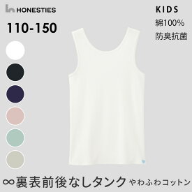 キッズ 子ども用 裏表 前後なし タンクトップ 綿 インナー コットン 丸首 こども 110 120 130 140 150 インナー 下着 敏感肌 肌に優しい 子ども用肌着 オネスティーズ