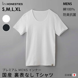 国産裏表なしMENS Tシャツ 丸首 綿100％ 日本製 男性 紳士 インナー 下着 敏感肌 肌に優しい メンズ肌着 オネスティーズ