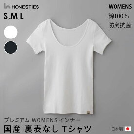 国産裏表なしWOMENS Tシャツ 綿100％ 日本製 女性 インナー 下着 敏感肌 肌に優しい レディース肌着 オネスティーズ