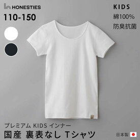 国産 裏表なしKIDS Tシャツ 綿100％ 日本製 半袖シャツ 丸首 綿100％ こども 110 120 130 140 150 インナー 下着 敏感肌 肌に優しい 子ども用肌着 オネスティーズ