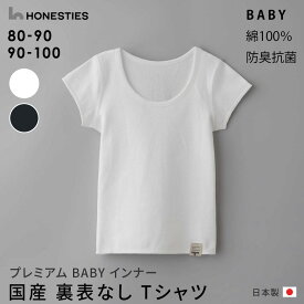 国産 裏表なしBABY Tシャツ 綿100％ 日本製 半袖シャツ 丸首 綿100％ ベビー 80-90 90-100 インナー 下着 敏感肌 肌に優しい 子ども用肌着 オネスティーズ