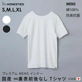 国産∞裏表前後なしMENS Tシャツ 丸首 綿100％ 日本製 男性 紳士 インナー 下着 敏感肌 肌に優しい メンズ肌着 オネスティーズ