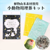 【送料込】土に還る小動物ペット用 埋葬キット 土葬 小動物だって弔ってあげたい メッセージが書ける お…
