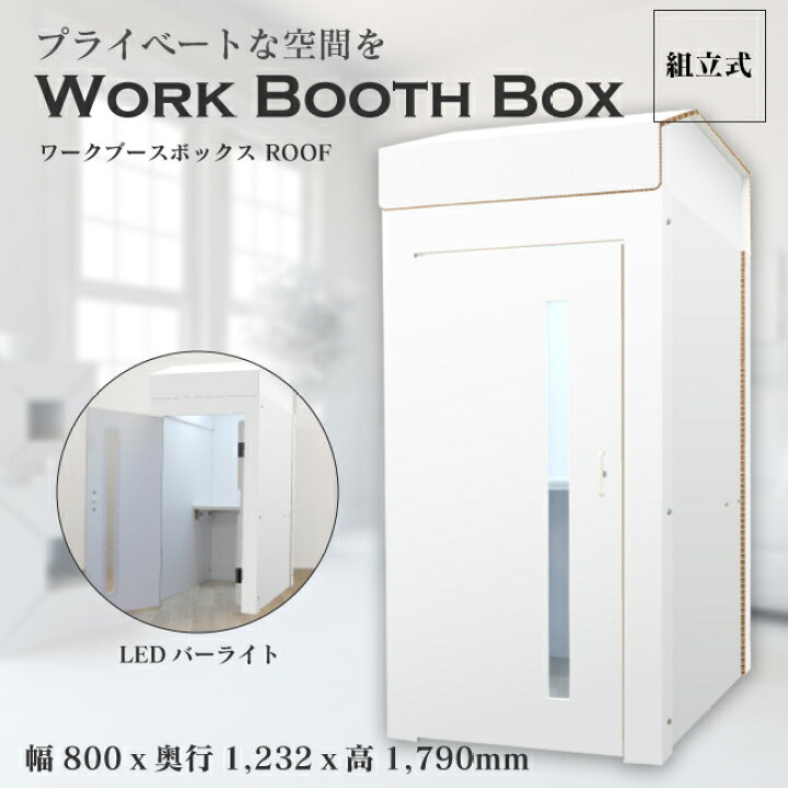 楽天市場】【送料込】屋根付き ワークブースボックス 簡易 個室 天井 