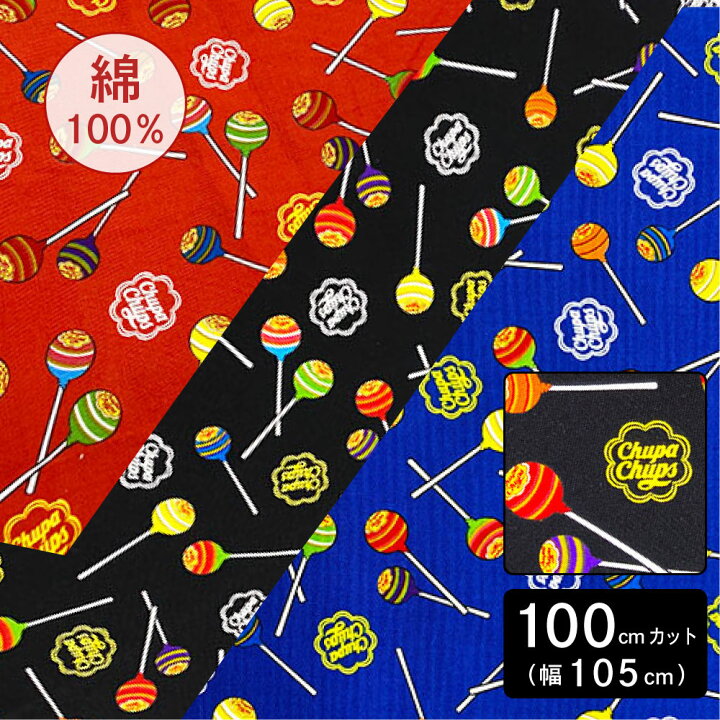 楽天市場 生地 チュッパチャプス ロゴ お菓子 カットクロス 布 1m 赤 黒 青 綿100 オックス 薄手 薄地 入園 入学 女の子 男の子 かわいい かっこいい チュッパチャップス インテリア 興和 服部楽天市場店