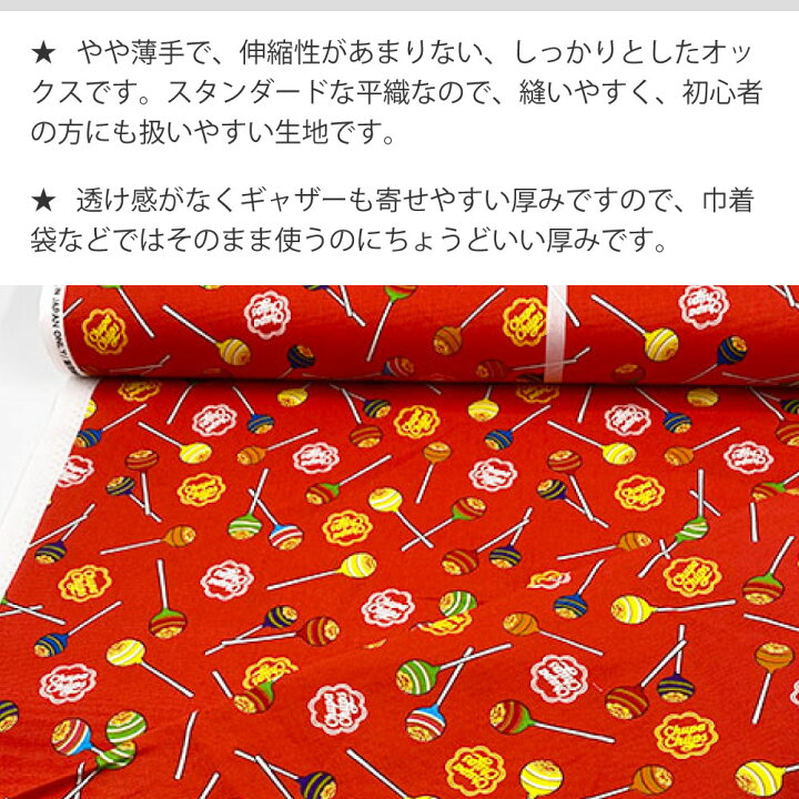 楽天市場 生地 チュッパチャプス ロゴ お菓子 カットクロス 布 2m 赤 黒 青 綿100 オックス 薄手 薄地 入園 入学 女の子 男の子 かわいい かっこいい チュッパチャップス インテリア 興和 服部楽天市場店 楽天市場 生地 チュッパチャプス ロゴ お菓子 カットクロス 布 2m 赤 黒 青 綿100 オックス 薄手 薄地 入園 入学 女の子 男の子 かわいい かっこいい チュッパチャップス インテリア 興和 服部楽天市場店