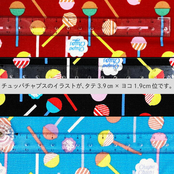 楽天市場 生地 チュッパチャプス イラスト お菓子 カットクロス 布 3m 赤 黒 水色 綿100 オックス 薄手 薄地 入園 入学 女の子 男の子 かわいい かっこいい チュッパチャップス インテリア 興和 服部楽天市場店 楽天市場 生地 チュッパチャプス イラスト お菓子 カットクロス 布 3m 赤 黒 水色 綿100 オックス 薄手 薄地 入園 入学 女の子 男の子 かわいい かっこいい チュッパチャップス インテリア 興和 服部楽天市場店
