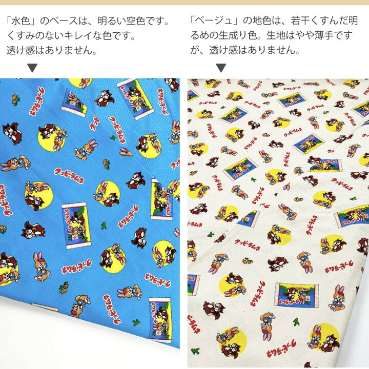 楽天市場 キャラクター カットクロス 生地 布 クッピーラムネ 1m 水色 ベージュ 綿100 オックス 薄手 薄地 入園 入学 女の子 男の子 かわいい お菓子 インテリア 興和 服部楽天市場店