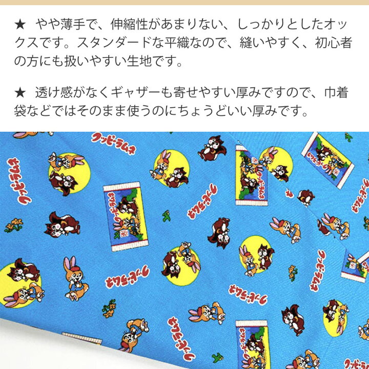 楽天市場 キャラクター カットクロス 生地 布 クッピーラムネ 1m 水色 ベージュ 綿100 オックス 薄手 薄地 入園 入学 女の子 男の子 かわいい お菓子 インテリア 興和 服部楽天市場店