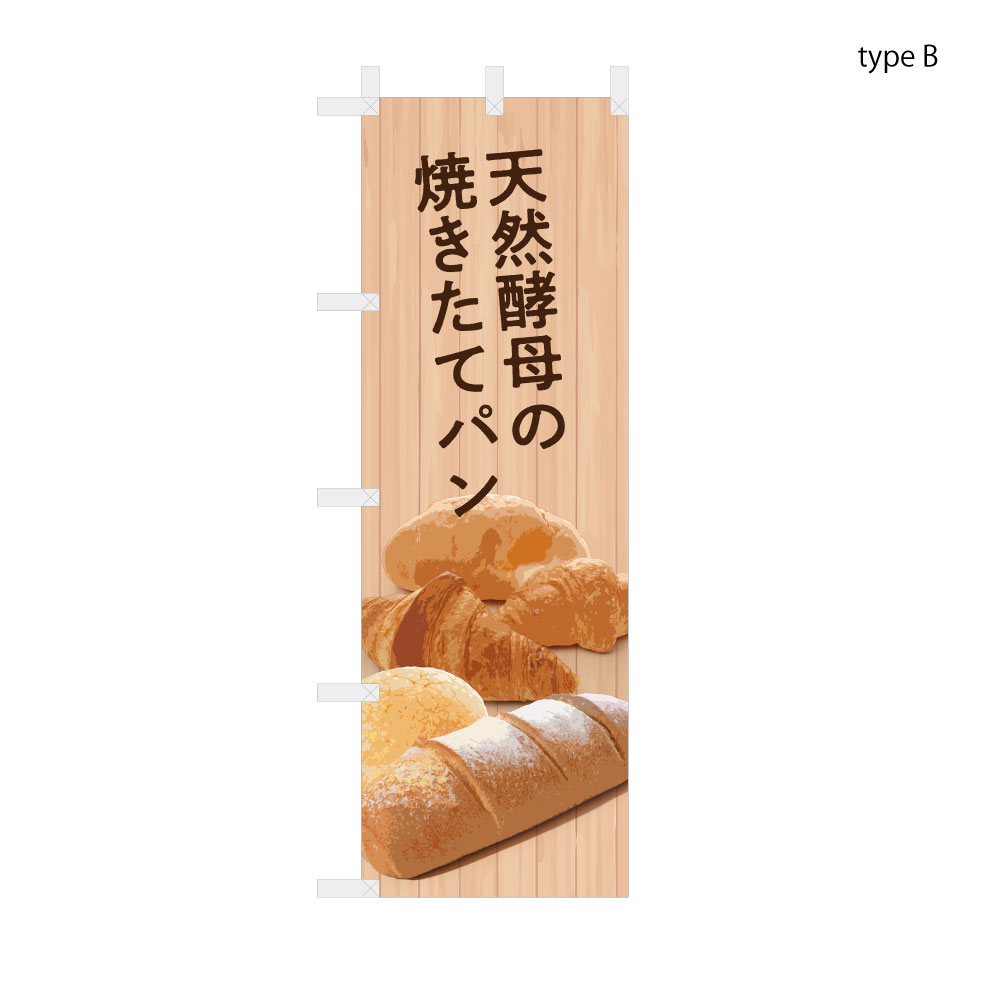 楽天市場】【送料込】 パン屋のぼり 焼き立てパン 60x180cm ポンジ