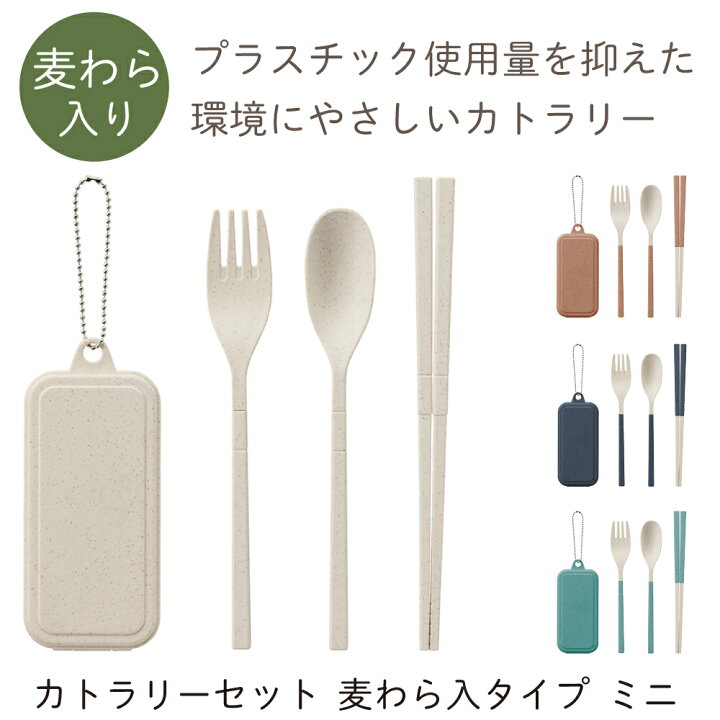 楽天市場 カトラリーセット麦わら入タイプミニ おしゃれ 環境 Eco素材 フォーク スプーン 箸 キャンプ 旅行 持ち運び 携帯 カトラリー セット フォークセット 軽量 軽い アウトドア コンパクト かわいい 可愛い 服部楽天市場店