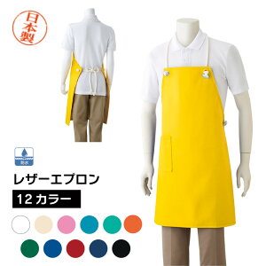 日本製 エプロン 防水 合皮レザーでふき取りだけの簡単お手入れ 厚手 作業用 12色 ホワイト イエロー ピンク ブルー グリーン オレンジ レッド ネイビー ブラック