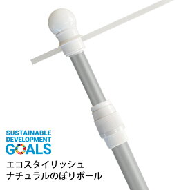 エコスタイリッシュのぼりポール 2段伸縮3M（横棒サイズ85cm） ナチュラルカラーポール ※個人宅への配送はできません(送り先に屋号の記入をお願いします）