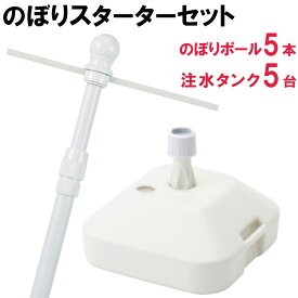 【計10個セット】 店舗用 業務用 すぐ使えるのぼりスターターセット ポール5本＋タンク5台 法人・屋号限定 2段伸縮スタイリッシュのぼりポール3M白＋SPタンク白