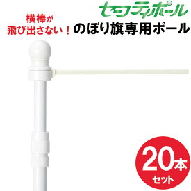 【送料込】セーフティのぼりポール20本セット 2段伸縮安全のぼりポール 横棒が飛び出さない 3M 横棒 45cm 60cm 白色 日本製 ※個人宅への配送はできません(送り先に屋号の記入をお願いします）