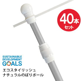 【送料込】エコスタイリッシュのぼりポール40本セット 2段伸縮3M（横棒サイズ85cm） ナチュラルカラーポール ※個人宅への配送はできません(送り先に屋号の記入をお願いします）