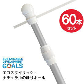 【送料込】エコスタイリッシュのぼりポール60本セット 2段伸縮3M（横棒サイズ85cm） ナチュラルカラーポール ※個人宅への配送はできません(送り先に屋号の記入をお願いします）