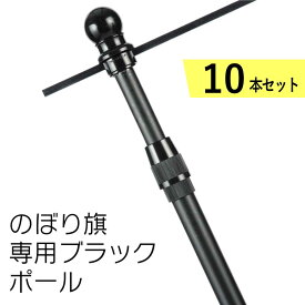 【送料込】オールブラックポール のぼりポール10本セット 2段伸縮3M エコスタイリッシュ 横棒サイズ65cm 85cm 黒色 日本製 横棒まで黒いタイプ【 ※個人宅への配送はできません(送り先に屋号の記入をお願いします）】