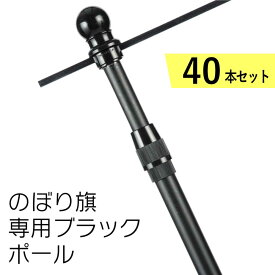 【送料込】40本セット オールブラックポール のぼりポール 2段伸縮3M エコスタイリッシュ 横棒サイズ65cm 85cm 黒色 日本製 横棒まで黒いタイプ【 ※個人宅への配送はできません(送り先に屋号の記入をお願いします）】