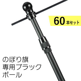 【送料込】60本セット オールブラックポール のぼりポール まとめ売り 2段伸縮3M エコスタイリッシュ 横棒サイズ65cm 85cm 黒色 日本製 横棒まで黒いタイプ【 ※個人宅への配送はできません(送り先に屋号の記入をお願いします）】