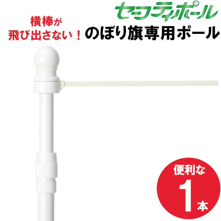 楽天市場】1本売り 横棒が飛び出さないのぼりポール セーフティ 2段 