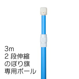 【送料込】のぼりポール10本セット 2段伸縮のぼりポール3M（選べる横棒サイズ） 青色 10本セット 日本製 ※個人宅への配送はできません(送り先に屋号の記入をお願いします）