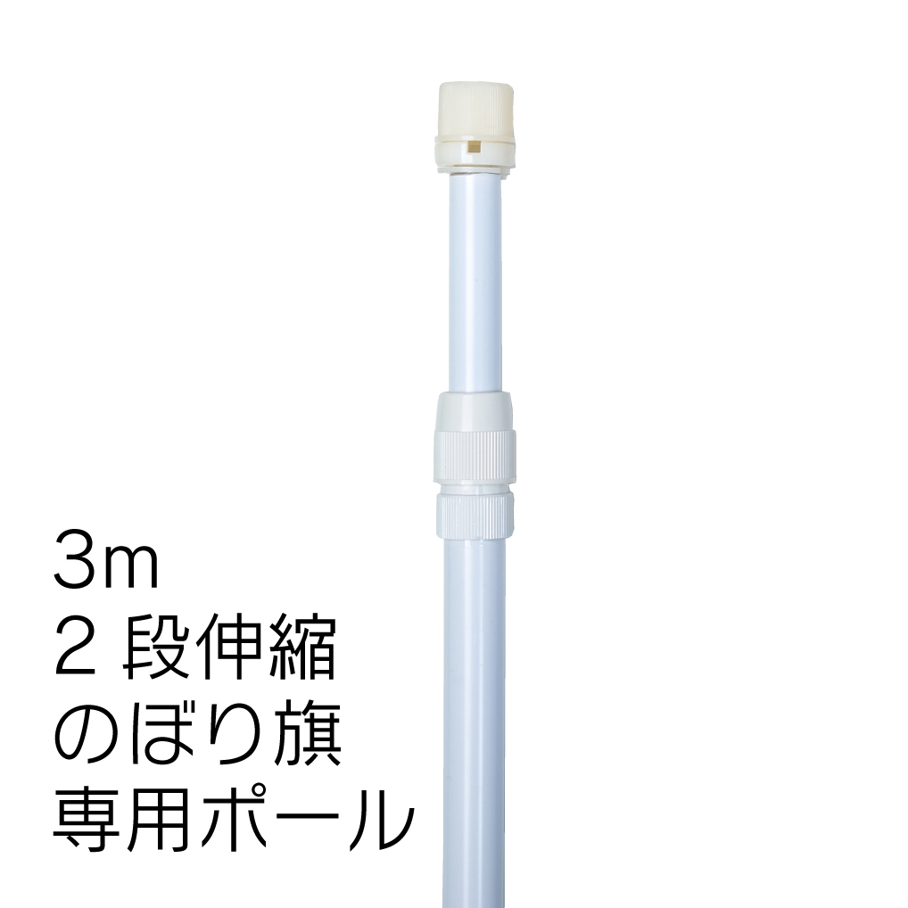 のぼりポール10本セット 2段伸縮のぼりポール3M（選べる横棒サイズ） 白色 日本製 ※個人宅への配送はできません(送り先に屋号の記入をお願いします）