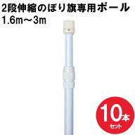 【送料込】のぼりポール 10本セット 2段伸縮のぼりポール3M 横棒 65cm 85cm 白色 日本製 【※個人宅への…