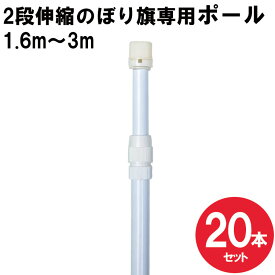 【送料込】のぼりポール20本セット 2段伸縮のぼりポール3M（選べる横棒サイズ） 白色 日本製 ※個人宅への配送はできません(送り先に屋号の記入をお願いします）