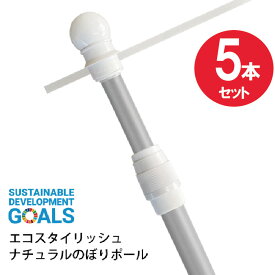 【送料込】エコスタイリッシュのぼりポール5本セット 2段伸縮3M（横棒サイズ85cm） ナチュラルカラーポール ※個人宅への配送はできません(送り先に屋号の記入をお願いします）