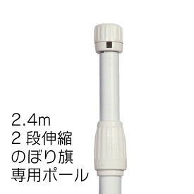 【送料込】のぼりポール 2段伸縮のぼりポール2.4M（横棒85cm） 白色 20本セット ※個人宅への配送はできません(送り先に屋号の記入をお願いします）