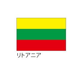 【送料込】 応援・装飾用旗 リトアニア 70×105cm ポンジ 送料込