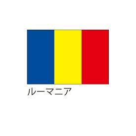 【送料込】 応援・装飾用旗 ルーマニア 70×105cm ポンジ 送料込