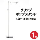 グリップ ポップスタンド ブラック 全長1.3m〜2.4m 伸縮式 横棒42cm シンプル おしゃれ 販促 フロアスタンド ポップス…