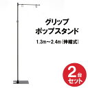 グリップポップスタンド 2台セット 1.3m〜2.4m伸縮式 横棒42cm ブラック おしゃれ フロアスタンド ポップスタンド ス…