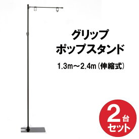 グリップポップスタンド 2台セット 1.3m〜2.4m伸縮式 横棒42cm ブラック おしゃれ フロアスタンド ポップスタンド スタンド 販促用品 販売促進
